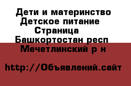 Дети и материнство Детское питание - Страница 2 . Башкортостан респ.,Мечетлинский р-н